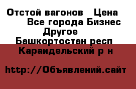 Отстой вагонов › Цена ­ 300 - Все города Бизнес » Другое   . Башкортостан респ.,Караидельский р-н